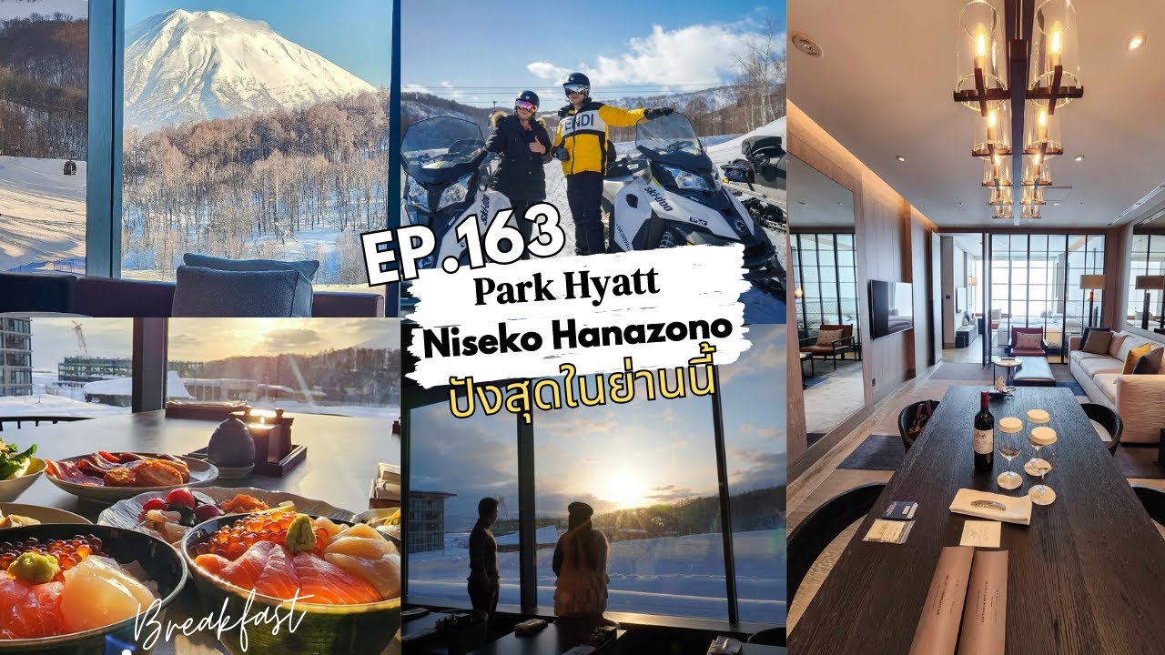Japan อร่อยสุดๆ Ep 163  |  กิน-เที่ยว สกีรีสอร์ทสุดไฮเอนท์ ที่ Niseko Hanazono