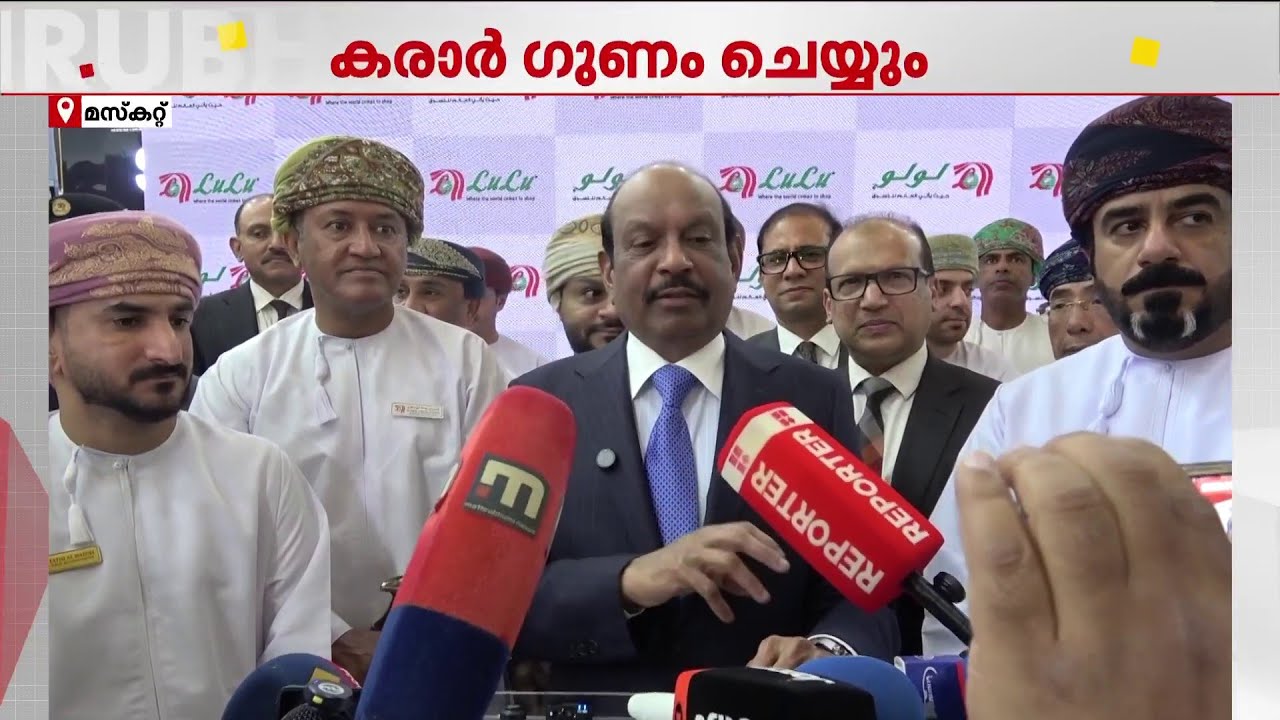 ഇന്ത്യ - ഒമാൻ വ്യാപാര കരാർ ഇരുരാജ്യങ്ങൾക്കും ഗുണം ചെയ്യും - ലുലു ഗ്രൂപ്പ് ചെയർമാൻ എം എ യൂസഫലി