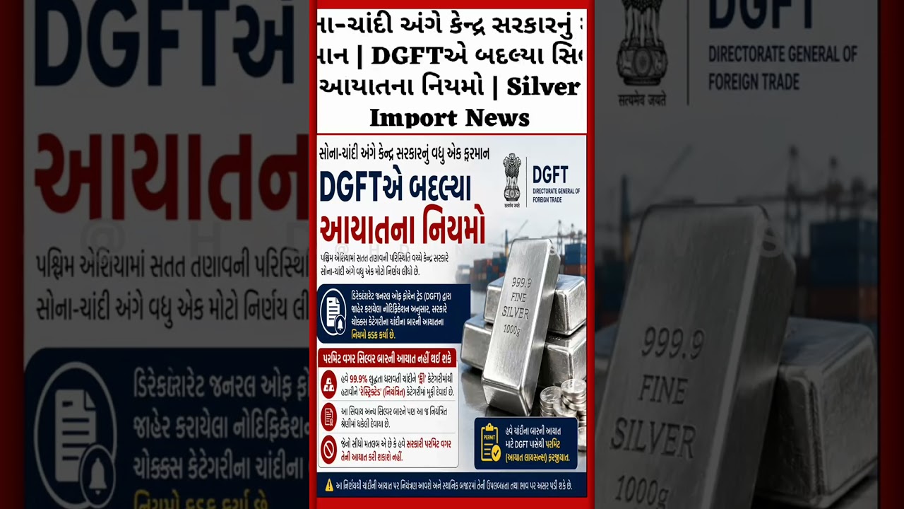 સોના-ચાંદી અંગે કેન્દ્ર સરકારનું મોટું ફરમાન | DGFTએ બદલ્યા સિલ્વર આયાતના નિયમો | Silver Import News