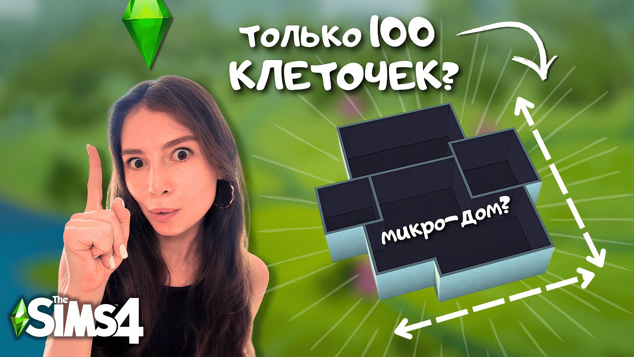 Мне приспичило построить МИКРО-ДОМ на 100 КЛЕТОЧЕК без других ограничений в THE SIMS 4 | LEILASIMSS4