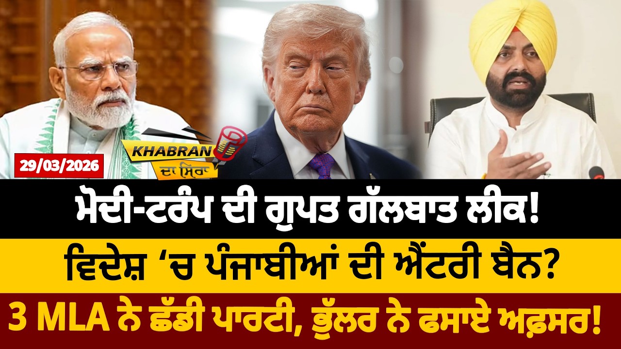 PM Modi-Trump ਦੀ ਗੁਪਤ ਗੱਲਬਾਤ Leak ! ਵਿਦੇਸ਼ &lsquo;ਚ ਪੰਜਾਬੀਆਂ ਦੀ Entry Ban ? 3 MLA ਨੇ ਛੱਡੀ ਪਾਰਟੀ !