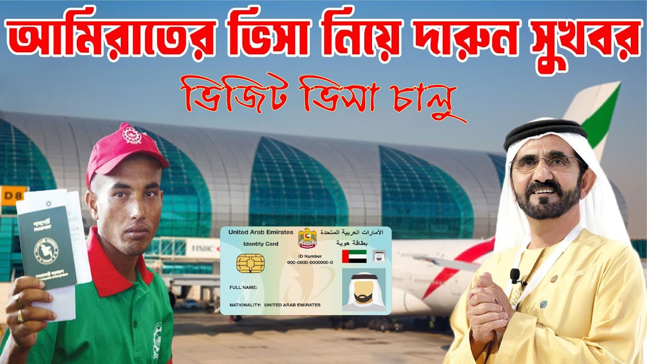 আমিরাতের ভিসা নিয়ে দারুন সুখবর । সীমিত পরিসরে আমিরাতের ভিজিট ভিসা চালু । Dubai News