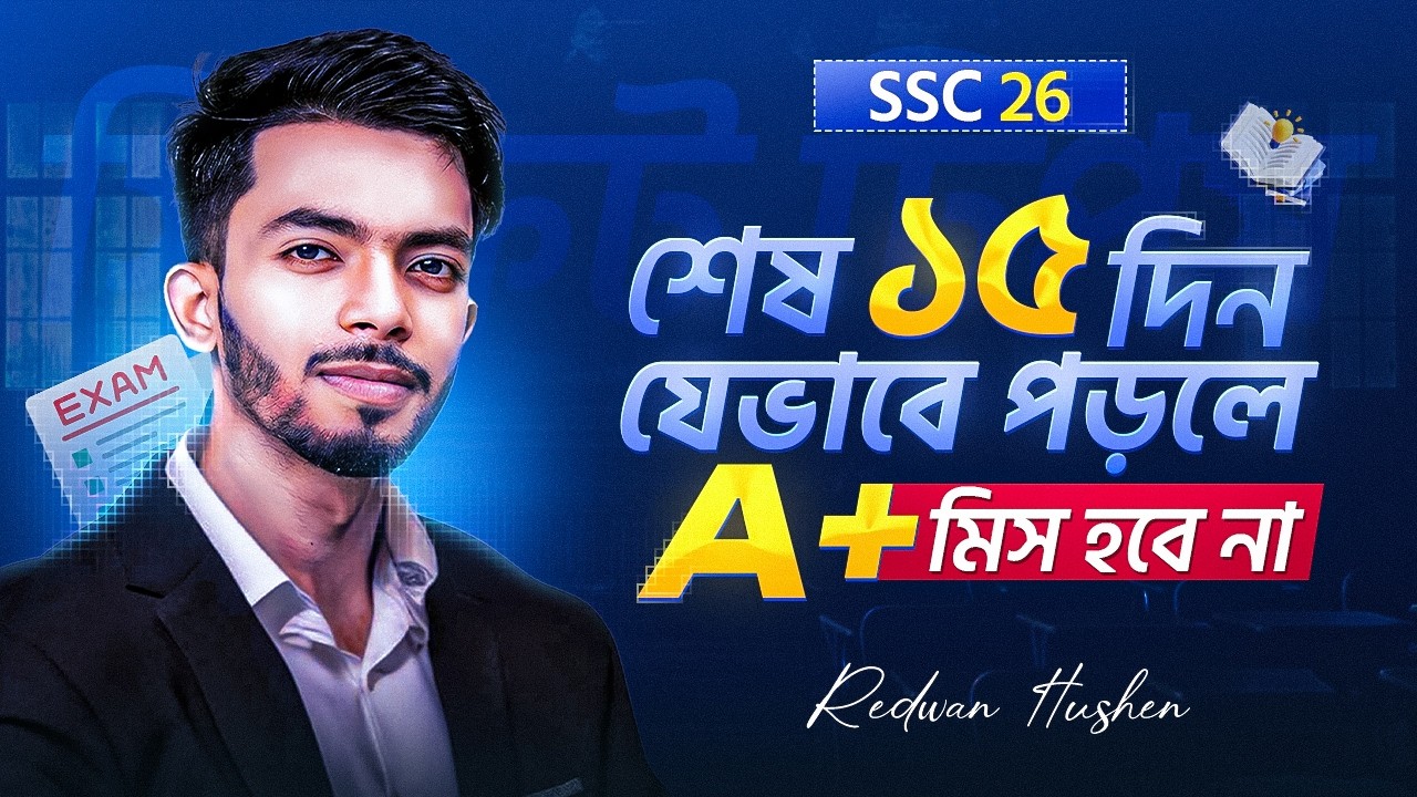 🔥শেষ ১৫ দিনে যেভাবে পড়লে A+ মিস হবে না! || SSC 26 || Redwan Hushen