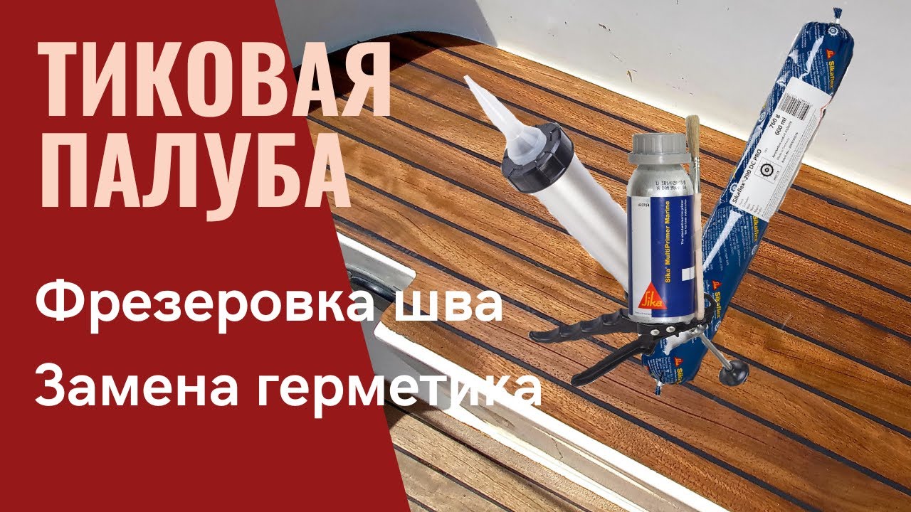 Тиковая палуба. Замена герметика Sikaflex-290 DC.