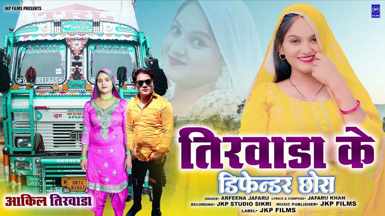 तिरवाडा के डिफेंडर छोरा | Tirwada Ke Defender Chhora | Arfeena Jafaru | Mewati Song | JKP FILMS