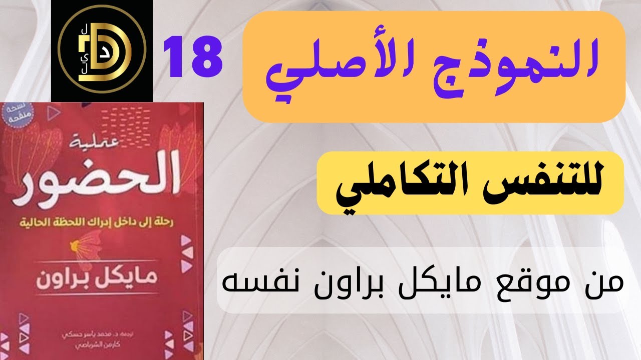 تمرين التنفس التكاملي من موقع مايكل براون / كتاب عملية الحضور / 18 / إعداد أحمد أمين