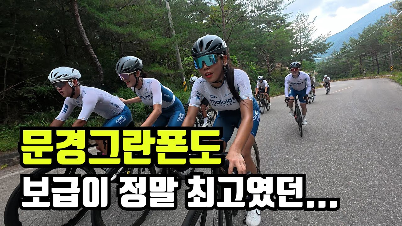 보급 칭찬이 자자하던 문경 그란폰도! 말로야팀에 꼽사리 껴서 다녀왔습니다!