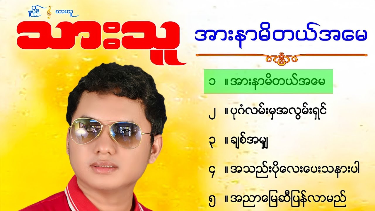 အားနာမိတယ်အမေ - သားသူ