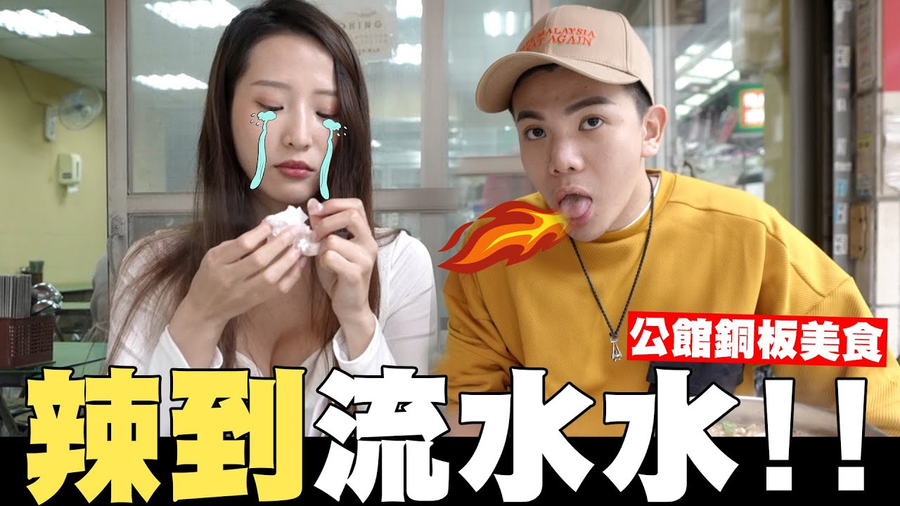 辣到流水水💦公館銅板美食🪙臭豆腐、鴉片粉圓、無骨雞腿排【孫生又來了】