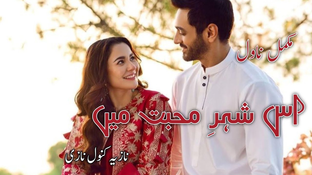 Is Shehry Muhabbat mein By Nazia Kanwal Nazzi|Romantic love Story|Rude Hero Based