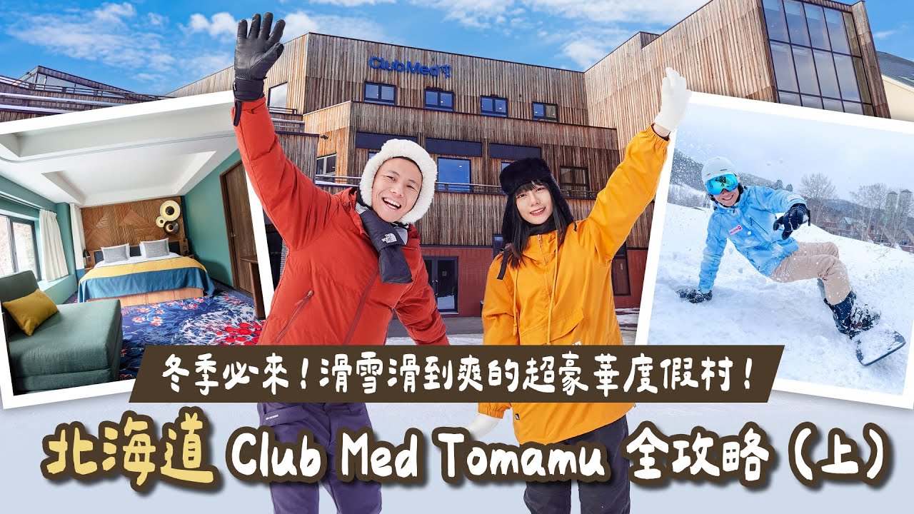 可樂旅遊｜冬天就是要滑雪滑到爽🏂🏻 開箱北海道超豪華全包式度假村❄️ Club Med Tomamu 全攻略（上）