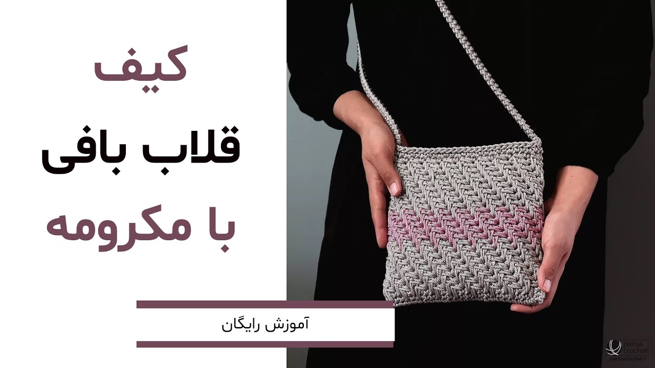 آموزش بافت کیف مکرومه با قلاب