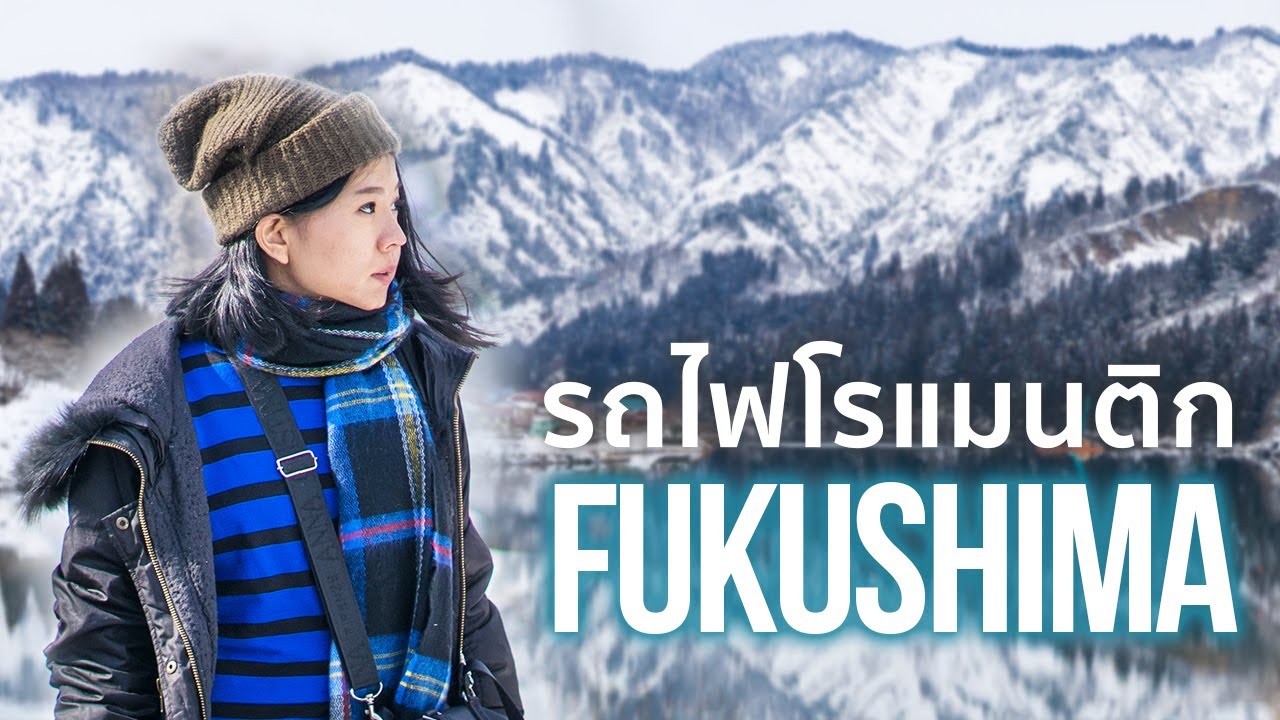 Best of Fukushima เที่ยวชนบทญี่ปุ่น นั่งรถไฟชมวิวหิมะที่สวยที่สุด [Ep.2]