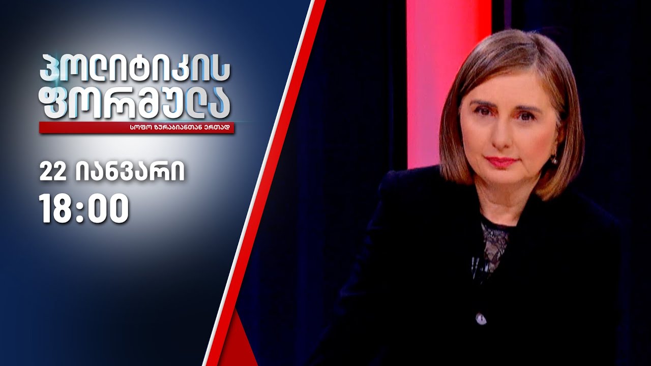პოლიტიკის ფორმულა — 22 იანვარი, ნაწილი II