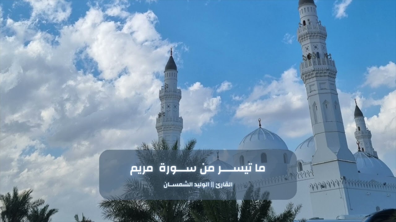 ما تيسر من سورة مريم || القارئ الوليد الشمسان ١٤٤٥هـ