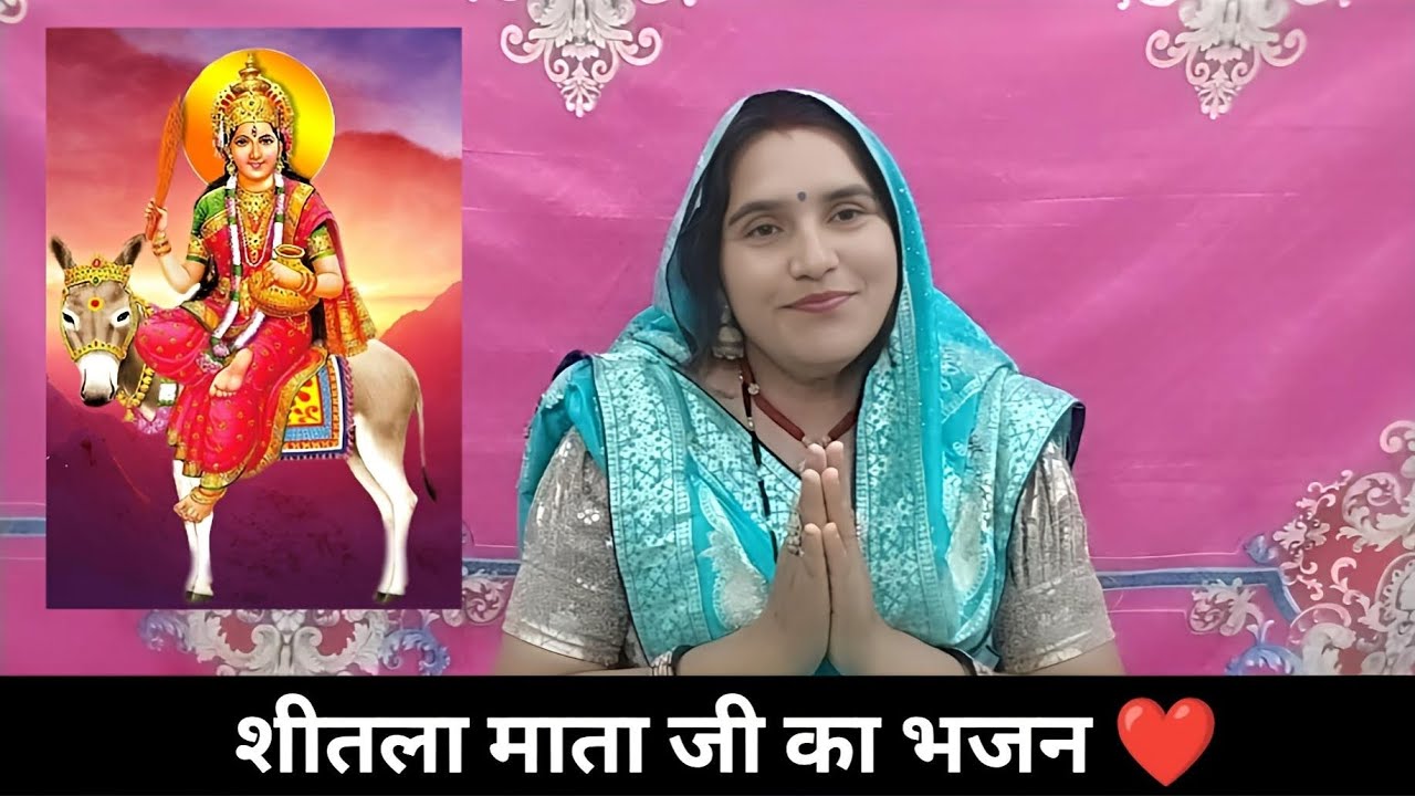 भर गाड़ी ईटा भाटा की लाई माता जी को मंदिर बनवा आई || Shitala Mata ka bhajan...