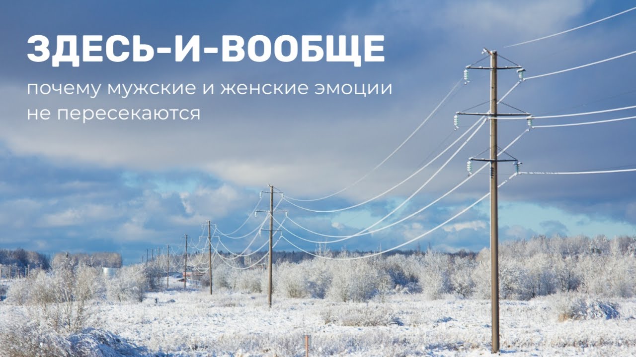 ЗДЕСЬ-И-ВООБЩЕ: почему мужские и женские эмоции не пересекаются