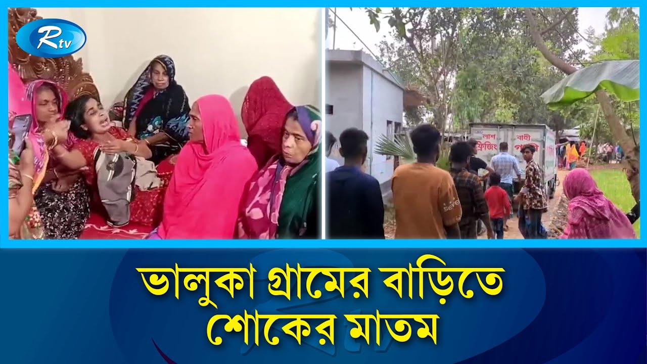 ভালুকা গ্রামের বাড়িতে শোকের মাতম | Bhaluka | Rtv News
