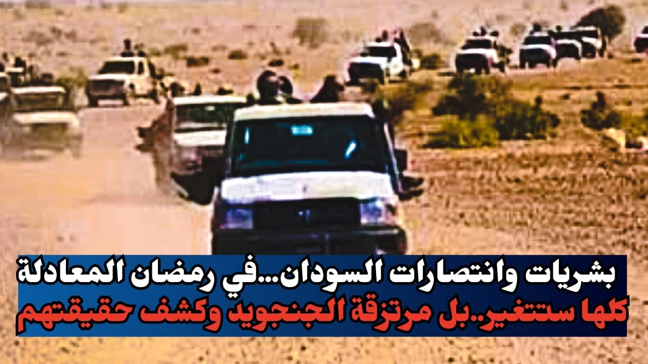 بشريات وانتصارات السودان...في رمضان المعادلة كلها ستتغير..بل مرتزقة الجنجويد وكشف حقيقتهم