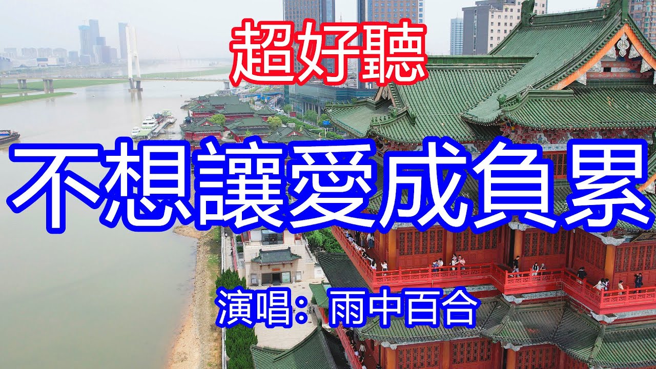 天呀！ 太好聽了，3月雨中百合超火傷感情歌《不想讓愛成負累》，獨特的嗓音，單曲循環聽不夠！想你深夜買醉，想你思念落淚，唱的撕心裂肺，聽得痛哭流涕！南昌風景！ 傷感情歌！療癒情歌！