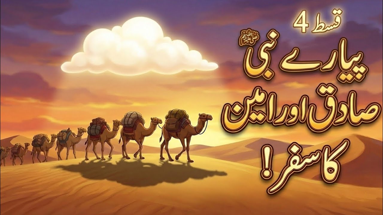 Seerat un Nabi ﷺ for Kids - Episode 4: The War of Fijar & Hilf al-Fudul | بچپن کے واقعات