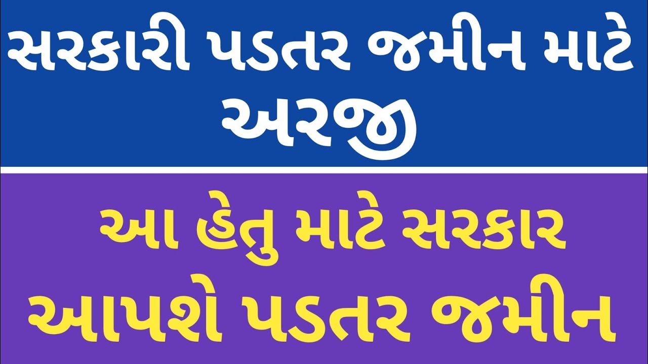 સરકાર આપશે પડતર જમીન આ હેતુ માટે 2023|જાણો આ વીડિયો માં|