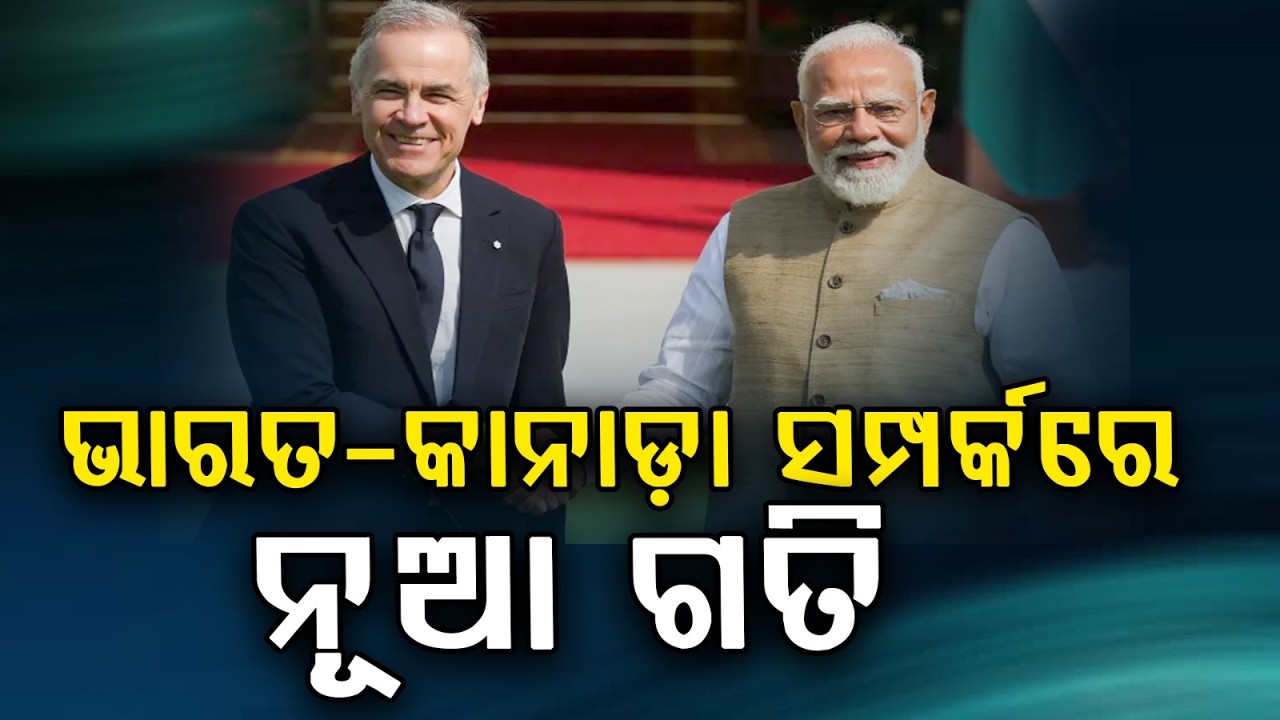 ଭାରତ-କାନାଡ଼ା ସମ୍ପର୍କରେ ନୂଆ ଗତି | India-Canada Target $50B Trade by 2030