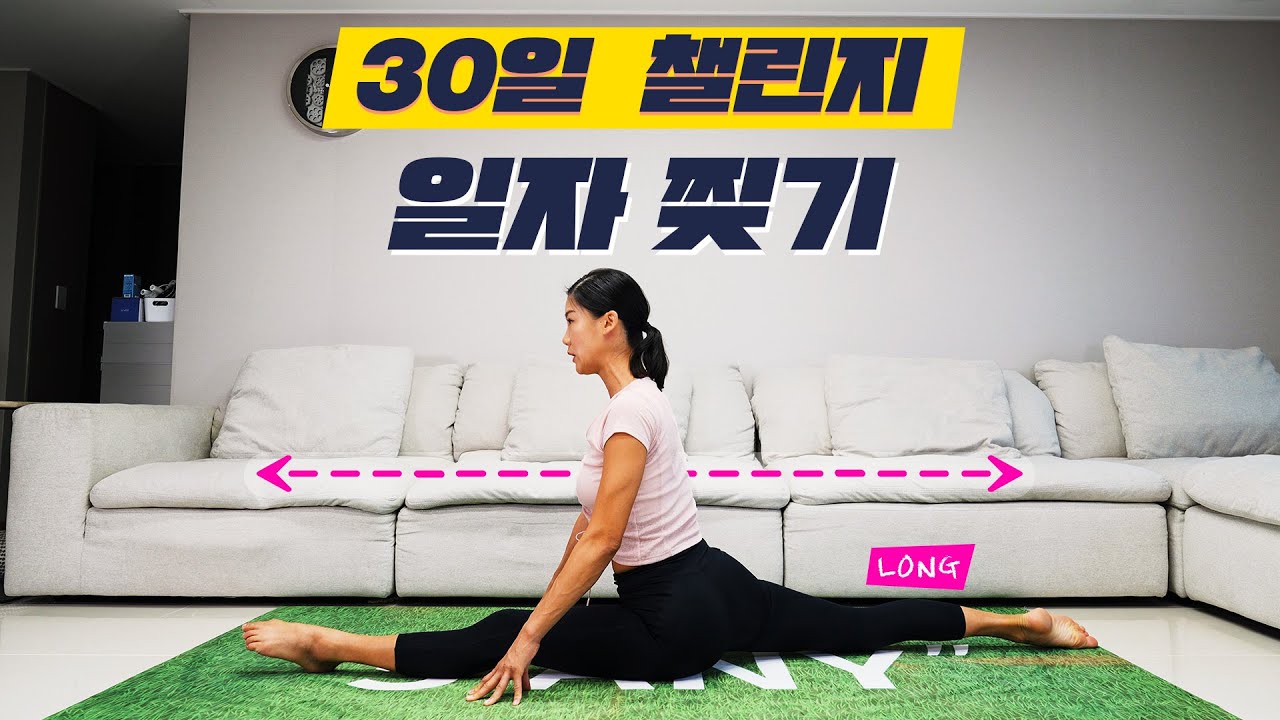 오늘부터 우리 1일 다리 찢기 시작할까요?