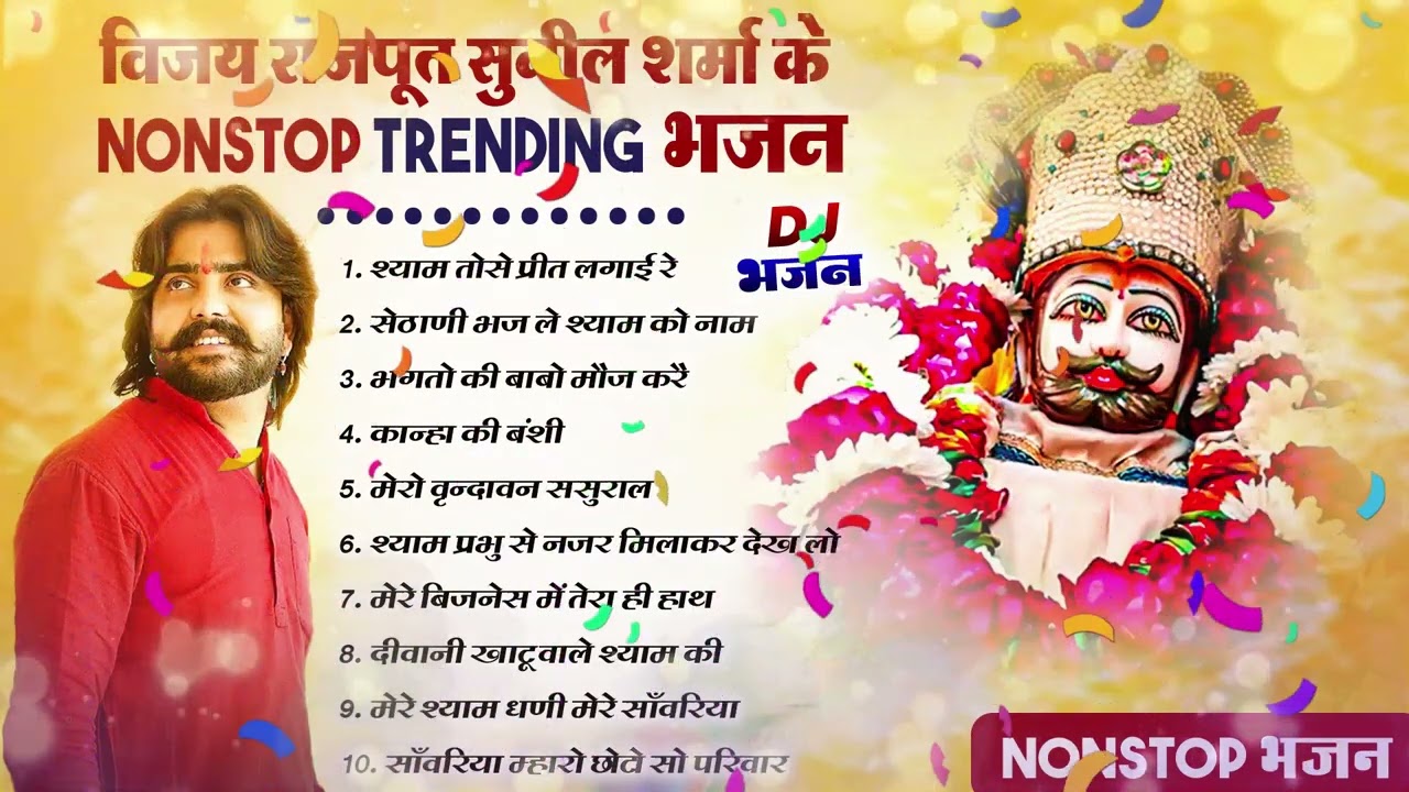 Vijay Rajput,Sunil Sharma के Top-10 नॉनस्टॉप खाटू श्याम के भजन | खाटू श्याम DJ भजन#viralvideo2026