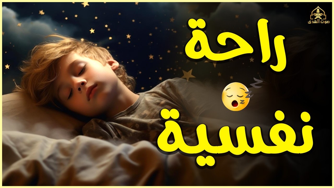 قران كريم بصوت جميل جدا قبل النوم 😌 راحة نفسية لا توصف 🎧 Quran Recitation