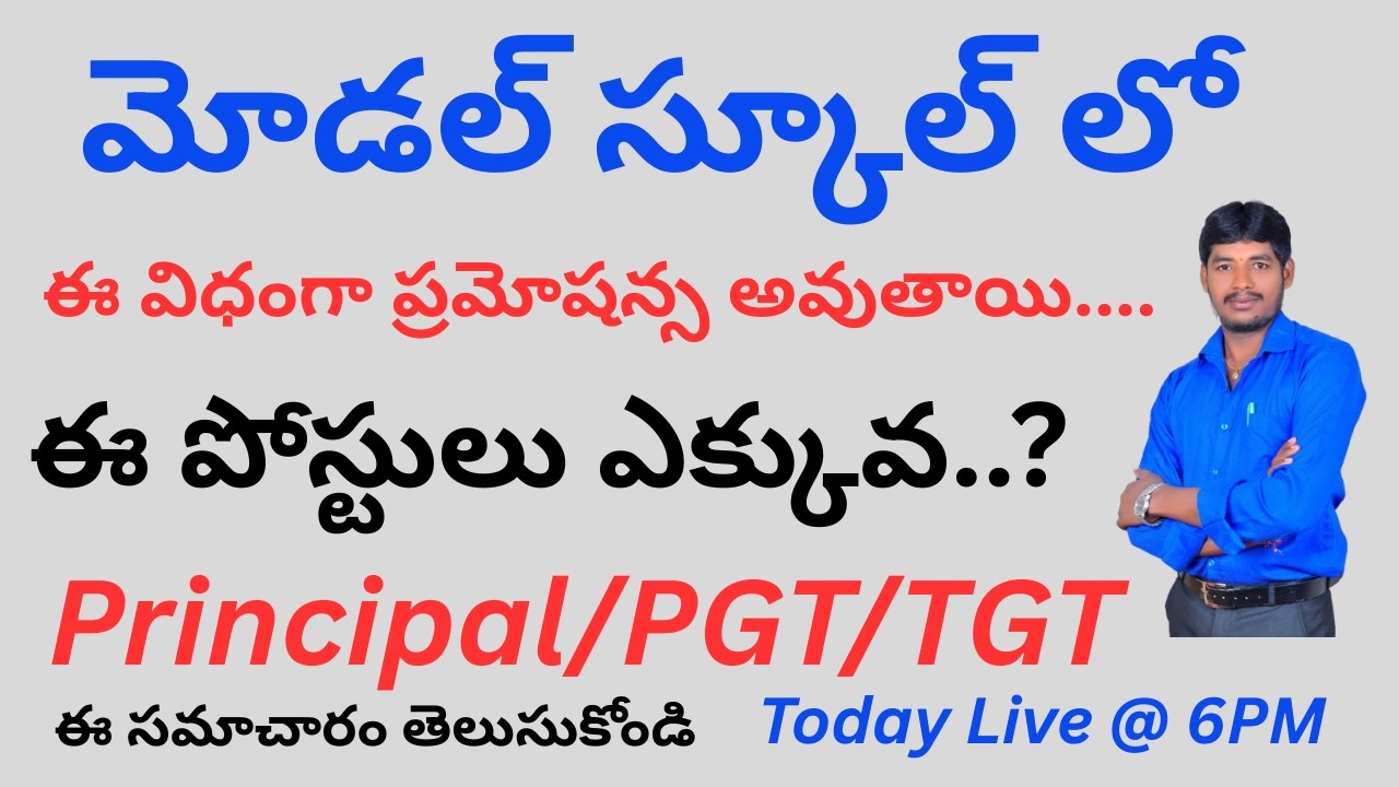 #modelschool లోఈ విధంగా ప్రమోషన్స అవుతాయి.ఈ పోస్టులు ఎక్కువ Principal /PGT/TGT  BY Nani yadav Maths