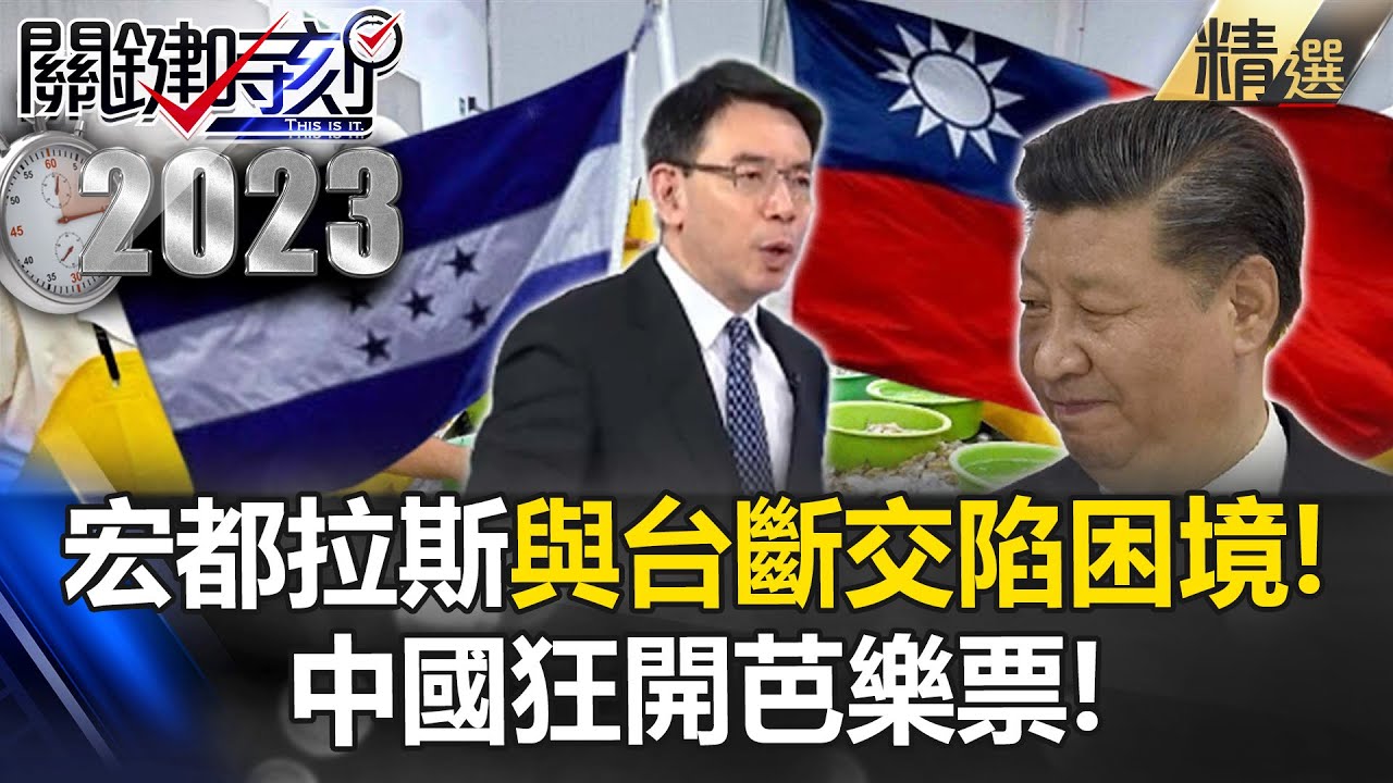 宏都拉斯與台灣斷交經濟陷入困境！ 中國狂開芭樂票…說好的投資連連暴雷！？【關鍵時刻】@關鍵時刻