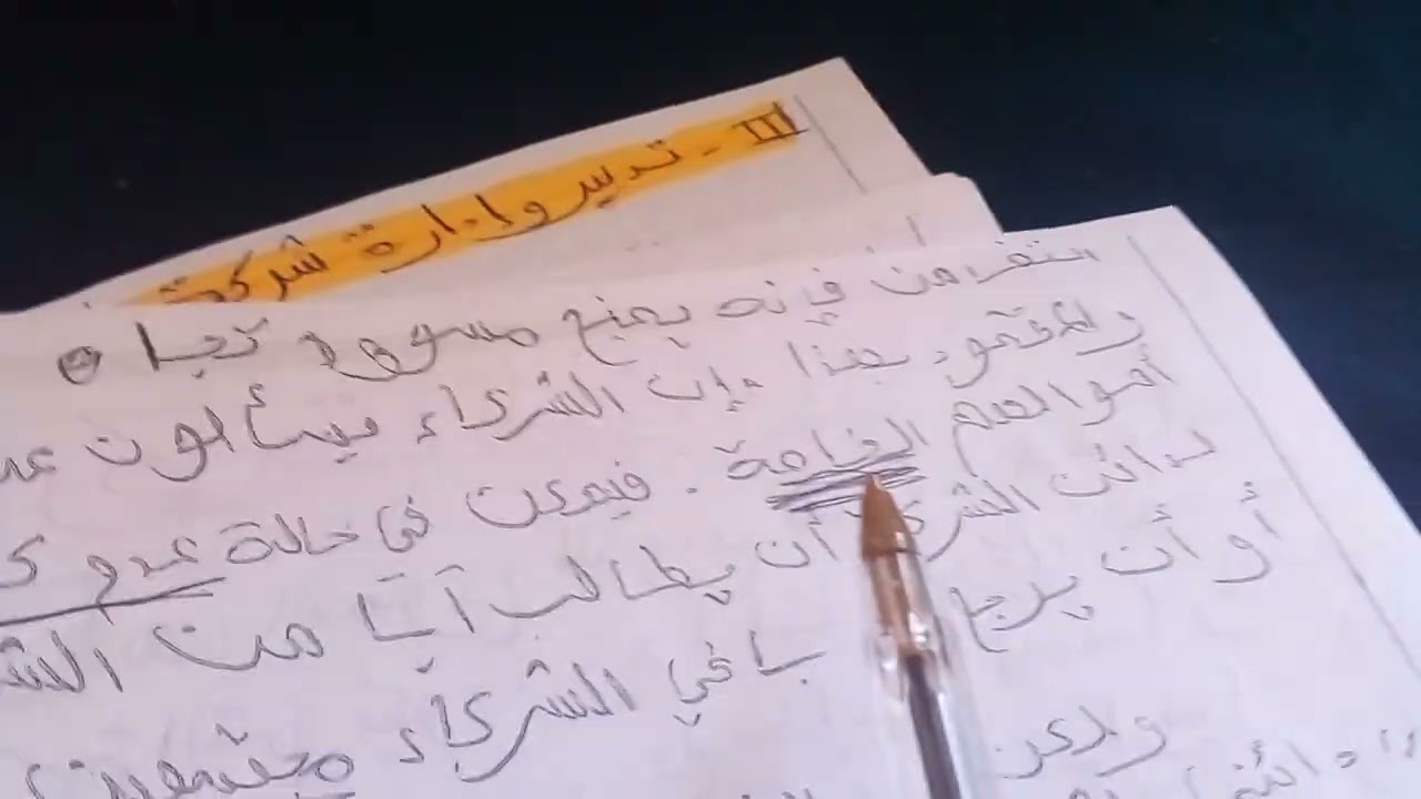 وحدة القانون الشركات التجاريةs4 :( شركة التضامن) تعريفها والخصائصها