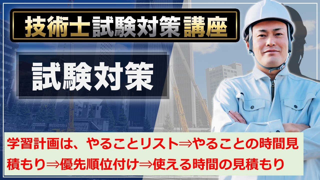【技術士二次試験】学習計画は、やることリストの作成から始める。
