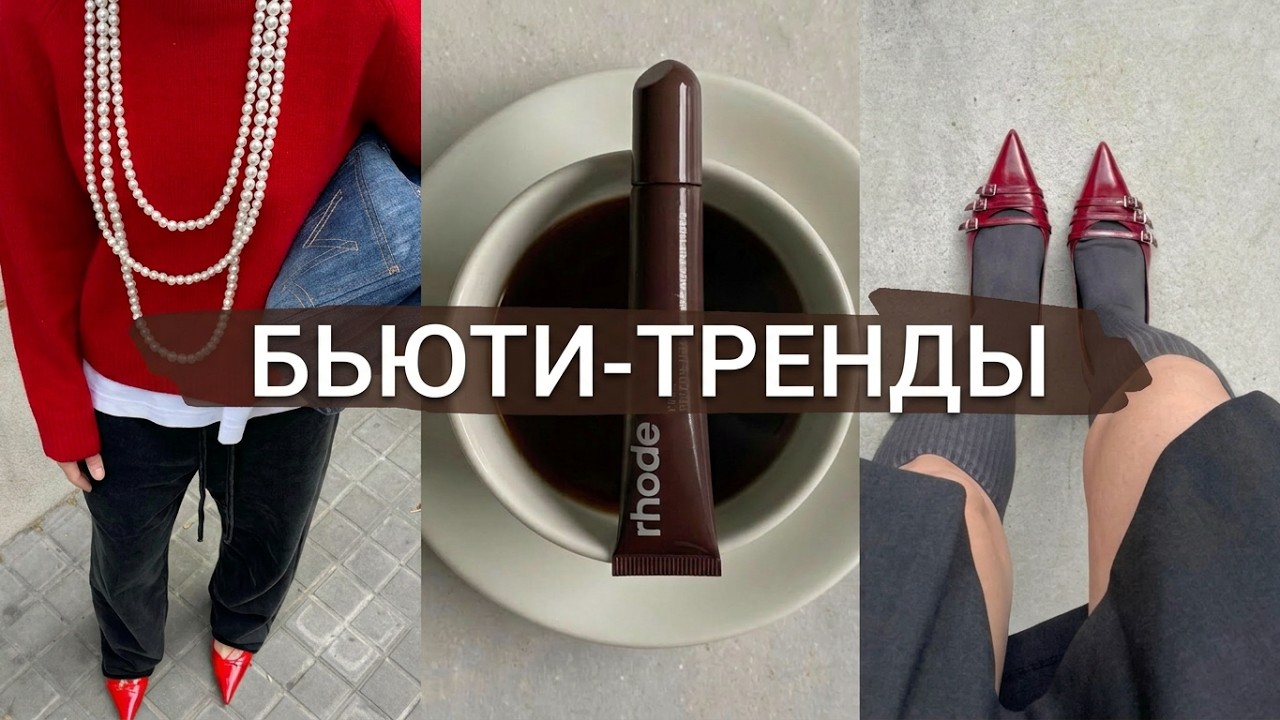 БЬЮТИ-ТРЕНДЫ 2024: маникюр, волосы, макияж & аксессуары