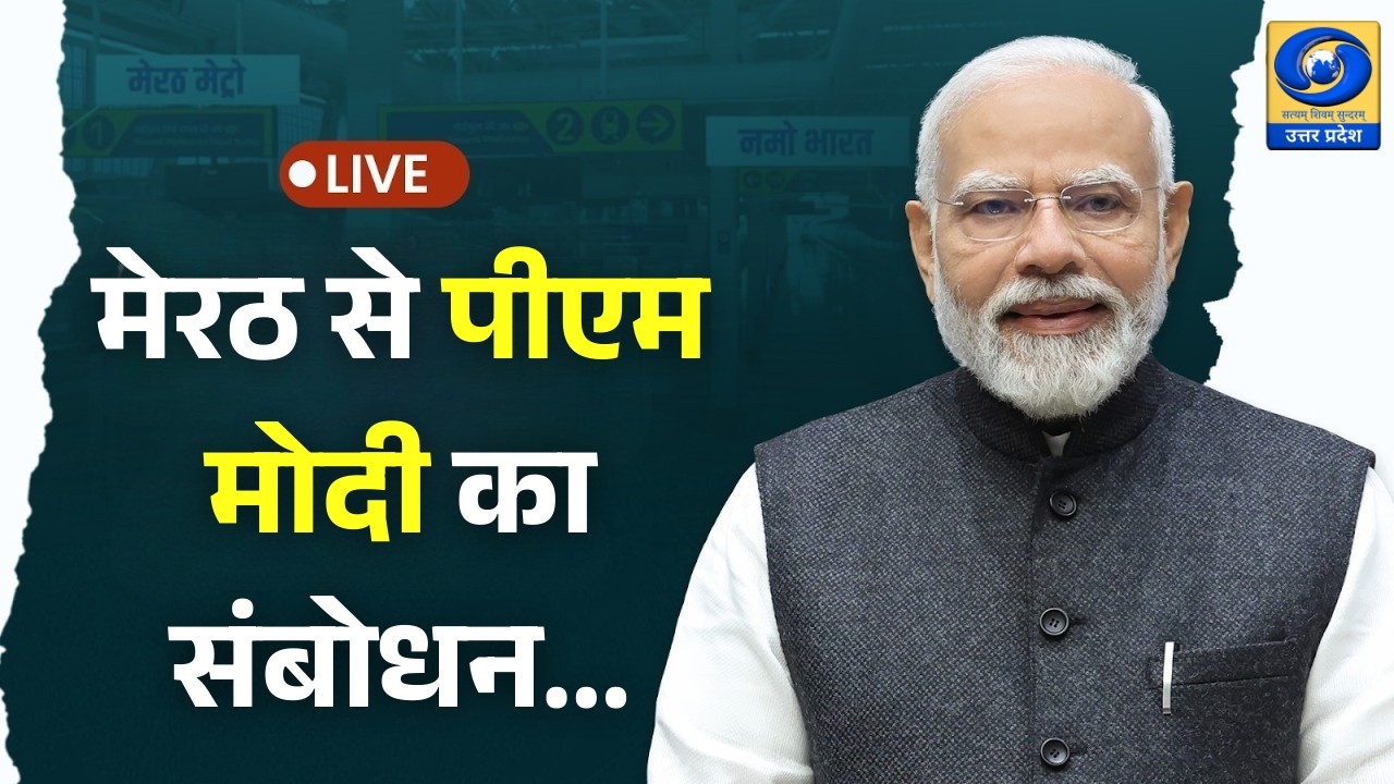 🔴LIVE : मेरठ से पीएम मोदी का संबोधन | DDUP | 01:00 PM ‪@NarendraModi