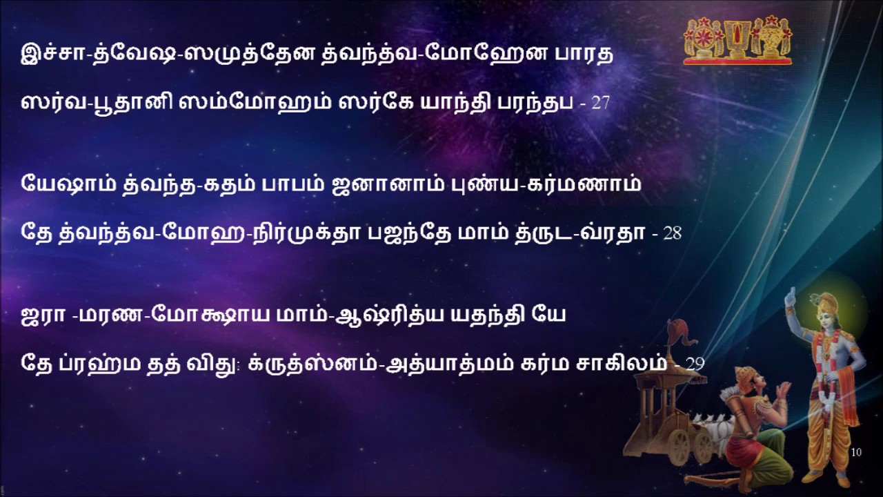 பகவத்கீதை அத்தியாயம் ஏழு - Bagavat gita chapter 7