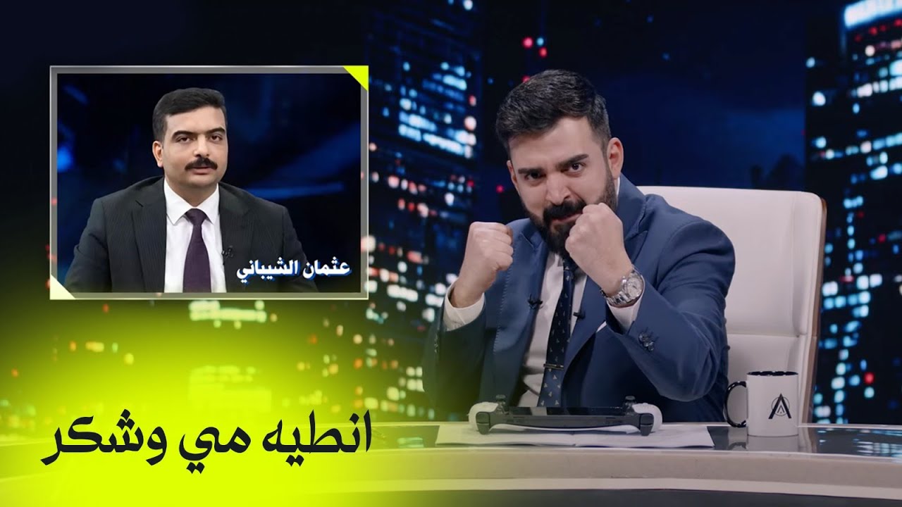 المرشح عثمان الشيباني تحت #اكس_ومربع | الجولة الاولى - البشير شو