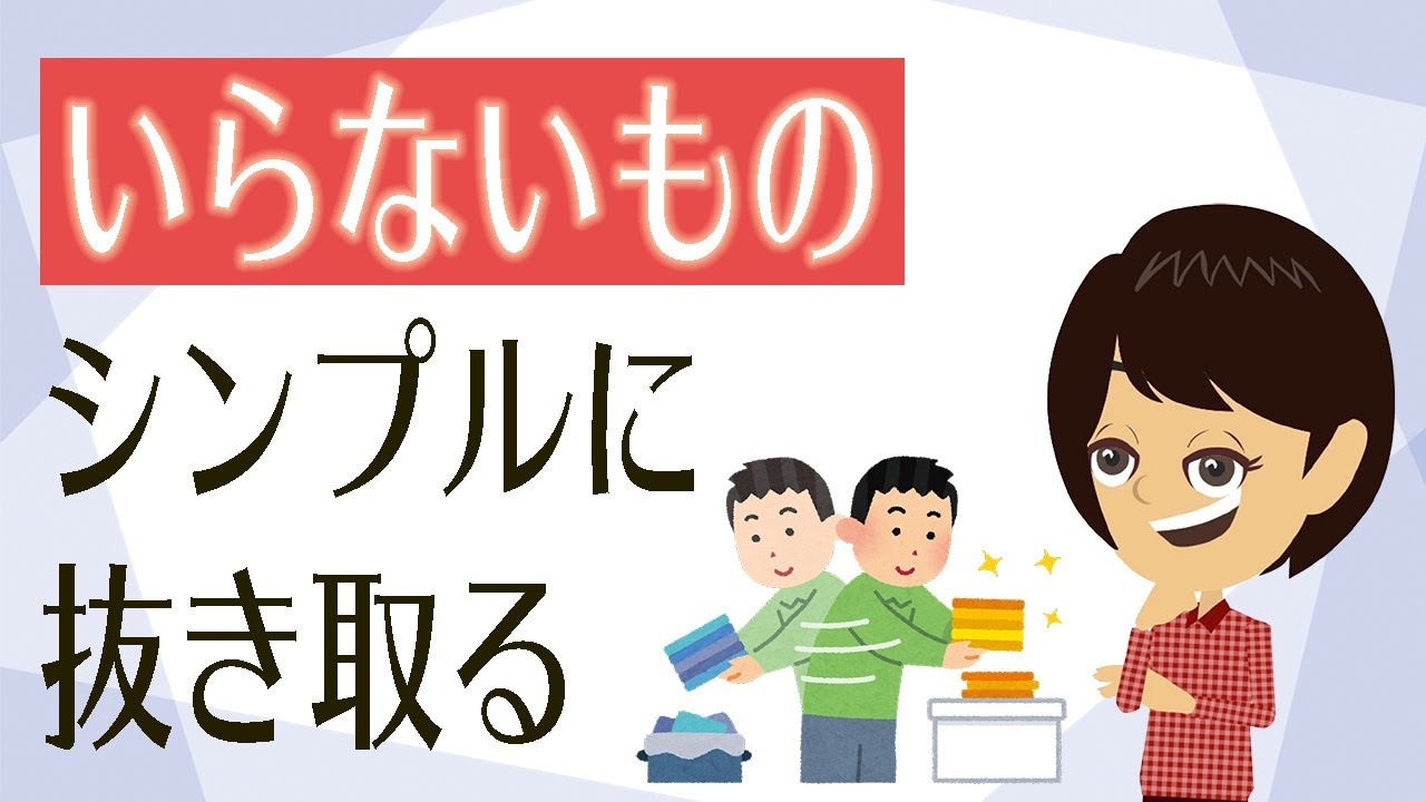 【片付け コツ】1日30分だけ頑張ればOK！不要なものは”抜き出す”