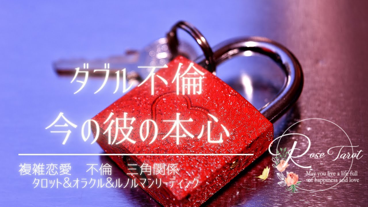 🌹W不倫タロット占い🌹お互いに家庭のある二人🥲今の彼の本心🥺自分の家庭とあなたの家庭をどう思ってる？