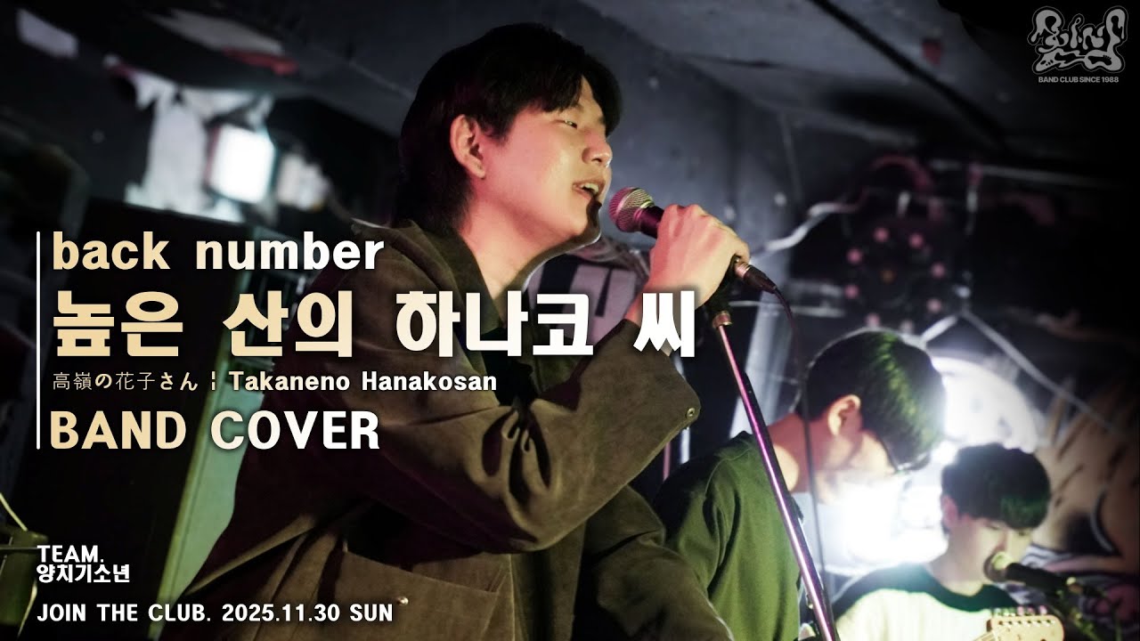 [인천대 함성] back number - 高嶺の花子さん (높은 산의 하나코 씨 / Takaneno Hanakosan) / BAND COVER