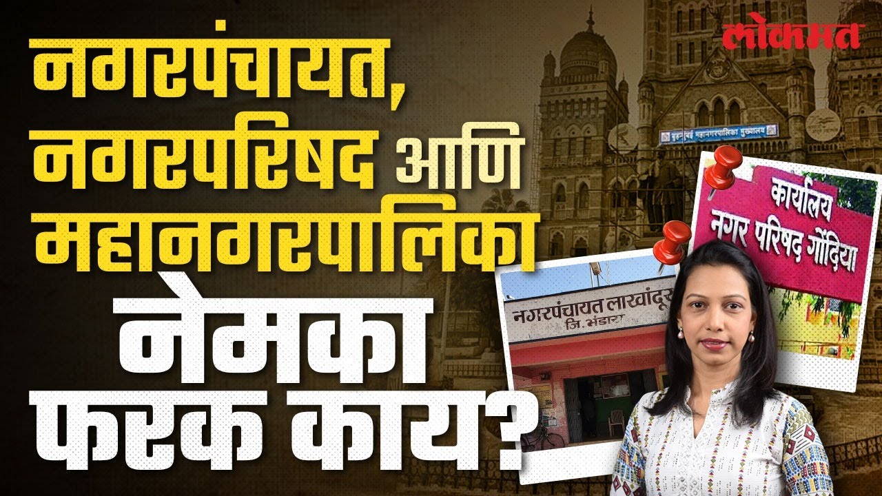 आपल्या शहराचं प्रशासन कसं चालतं? 'नगरपंचायत','नगरपरिषद''महानगरपालिका' यांच्यातील मूलभूत फरक | AC2