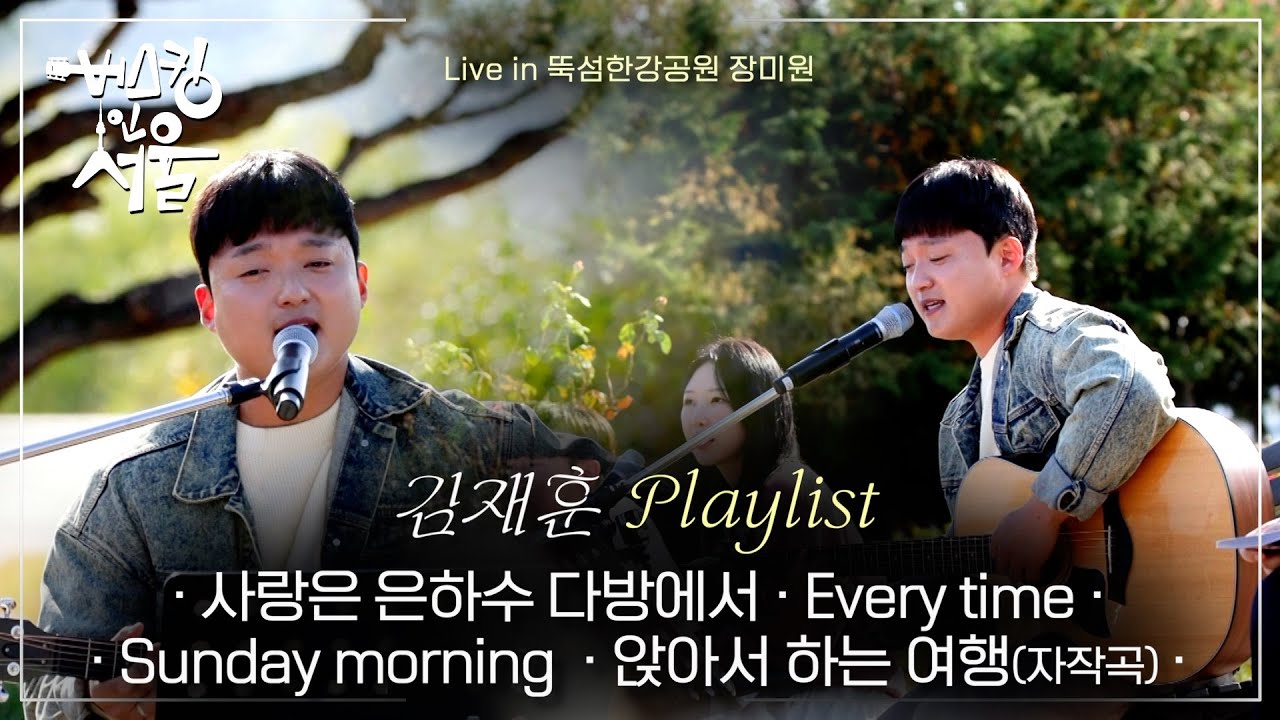[버스킹인서울] #김재훈 #사랑은은하수다방에서 #Sundaymorning