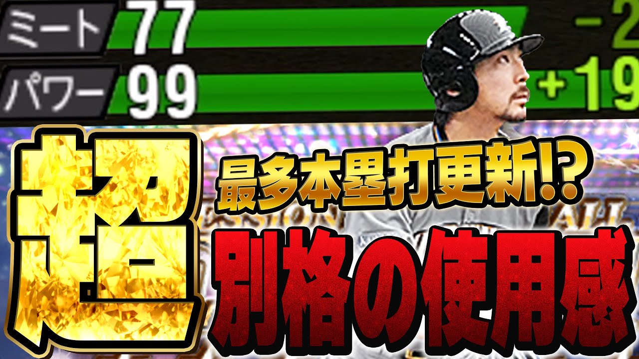 この使用感は異次元！！w セレクション小笠原(ガッツ)使ってみたらVIP史上最多ホームラン数が！？ヤバすぎる...【プロスピA】# 1423
