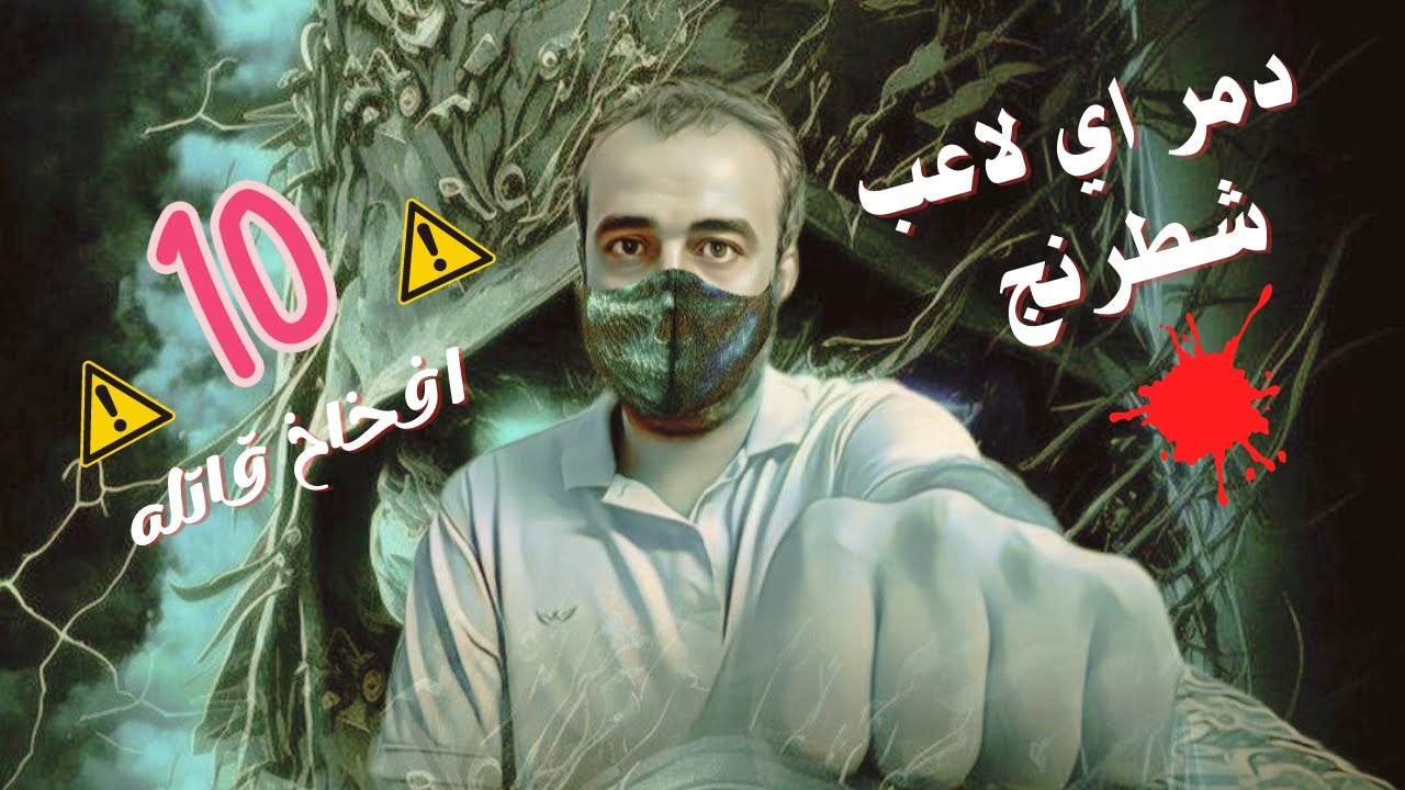 دمر اي لاعب شطرنج بسهوله