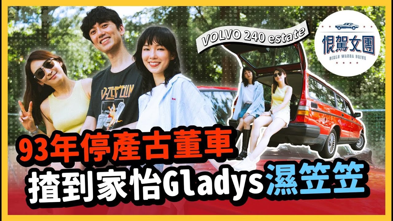 【恨駕女團EP26】93年停產古董車揸到家怡 Gladys濕笠笠 ｜李靖筠 周家怡