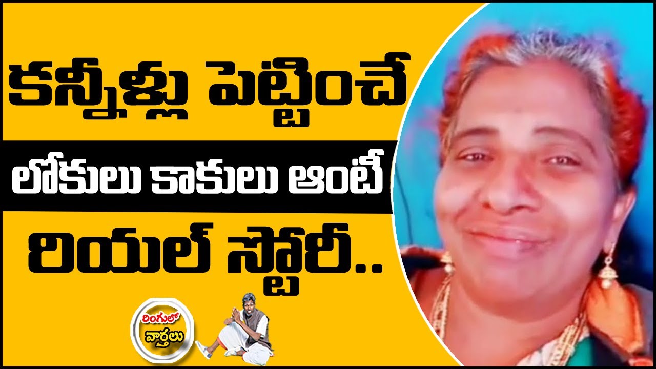 Lokulu Kakulu Aunty Real Story | కన్నీళ్లు పెట్టించే లోకులు కాకులు ఆంటీ రియల్ స్టోరీ | T10