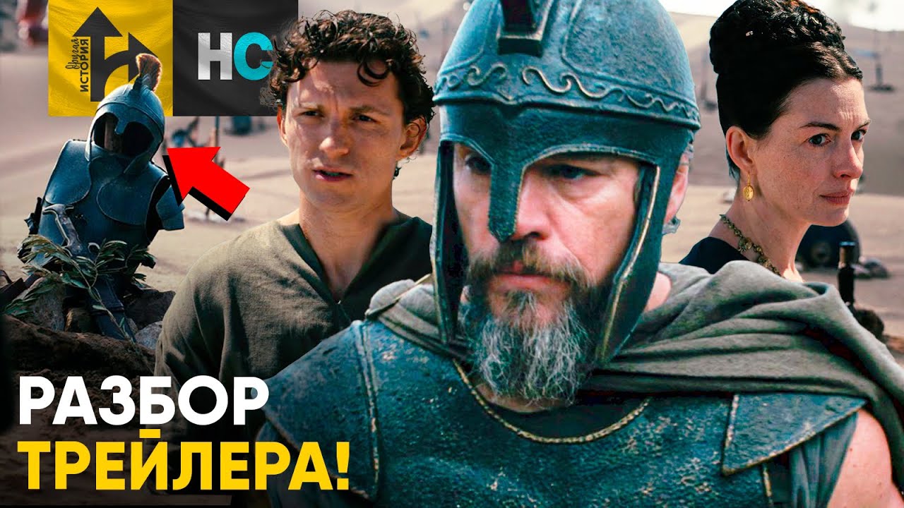 Одиссея - Разбор трейлера. Кто есть кто в историческом эпике Кристофера Нолана.