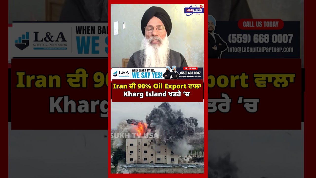 Iran ਦੀ 90% Oil Export ਵਾਲਾ Kharg Island ਖਤਰੇ &lsquo;ਚ #iran #harsukhtvusa #oilexports #khargisland