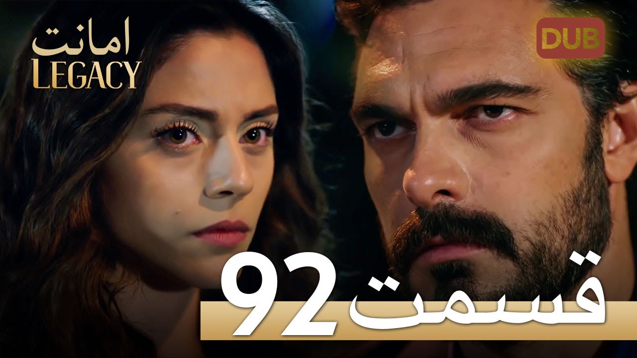 امانت با دوبلۀ فارسی | قسمت 92